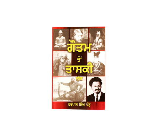 ਗੌਤਮ ਤੋਂ ਤਾਸਕੀ ਤੱਕ | Gautam To Tashki