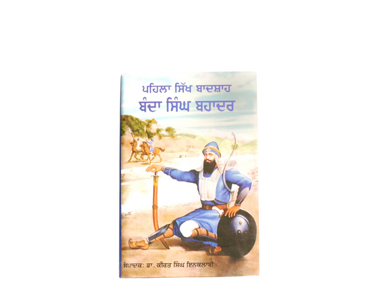 ਬੰਦਾ ਸਿੰਘ ਬਹਾਦਰ | Banda Singh Bahadur
