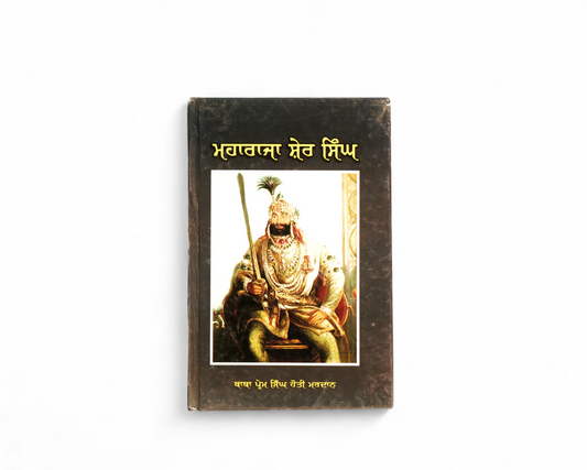 ਮਹਾਰਾਜਾ ਸ਼ੇਰ ਸਿੰਘ | Maharaja Sher Singh
