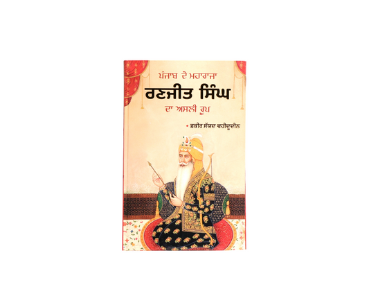 ਪੰਜਾਬ ਦਾ ਮਹਾਰਾਜਾ ਰਣਜੀਤ ਸਿੰਘ | Punjab Da Mahraja Ranjit Singh