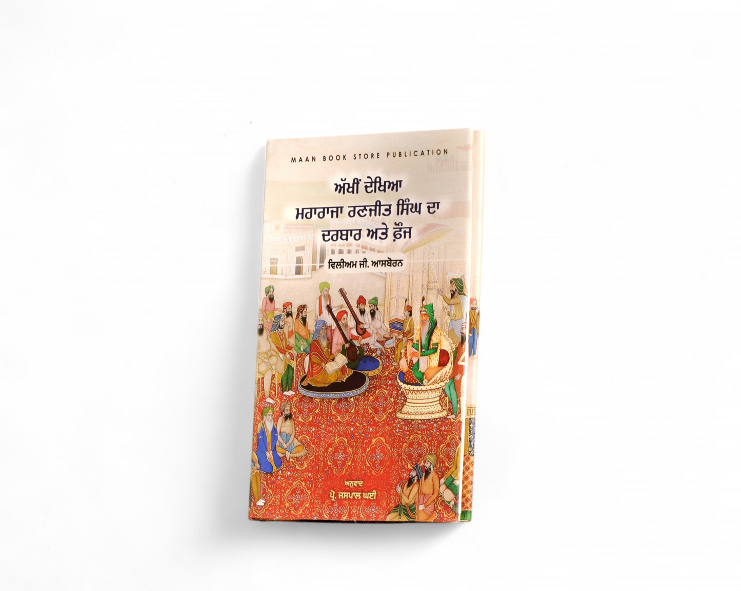 ਅੱਖੀਂ ਵੇਖਿਆ ਮਹਾਰਾਜਾ ਰਣਜੀਤ ਸਿੰਘ ਦਾ ਦਰਬਾਰ ਅਤੇ ਫ਼ੌਜ