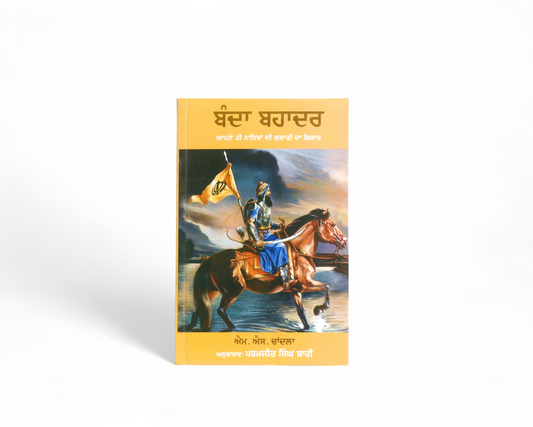 ਬੰਦਾ ਬਹਾਦਰ | Banda Bahadur