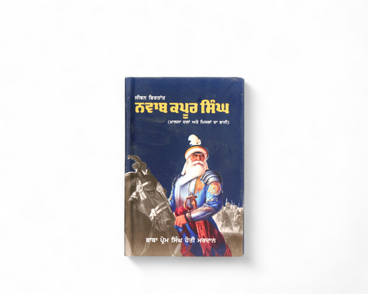 ਨਵਾਬ ਕਪੂਰ ਸਿੰਘ | Nawab Kapoor Singh