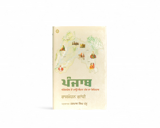 ਪੰਜਾਬ- ਰਾਜਮੋਹਨ ਗਾਂਧੀ | Punjab- Rajmohan Ghandhi