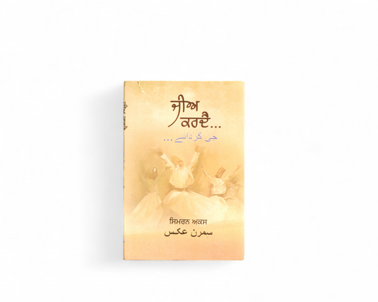 ਜੀਅ ਕਰਦੈ... | Jee Karde...