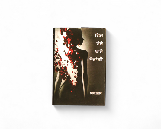 ਫਿਰ ਤੇਰੇ ਬਾਰੇ ਸੋਚਾਂਗੀ | Fir Tere Bare Sochangi