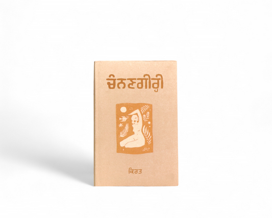 ਚੰਨਣਗੀਰ੍ਹੀ | Channangiri