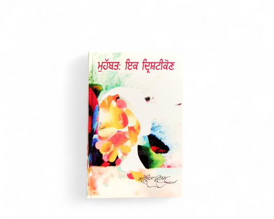 ਮੁਹੱਬਤ: ਇਕ ਦ੍ਰਿਸ਼ਟੀਕੋਣ | Muhabbat Ikk Dirshitikon