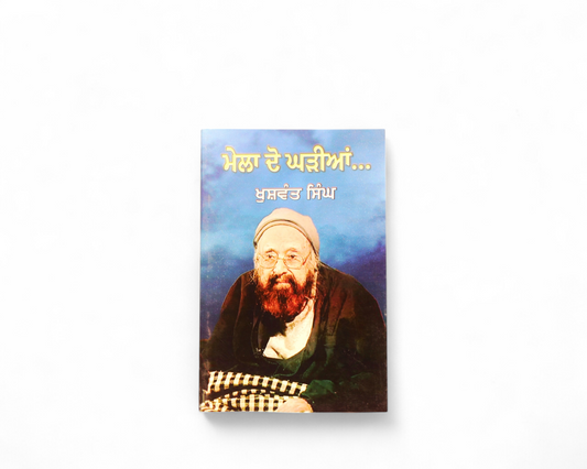 ਮੇਲਾ ਦੋ ਘੜੀਆਂ | Mela Do Gharian