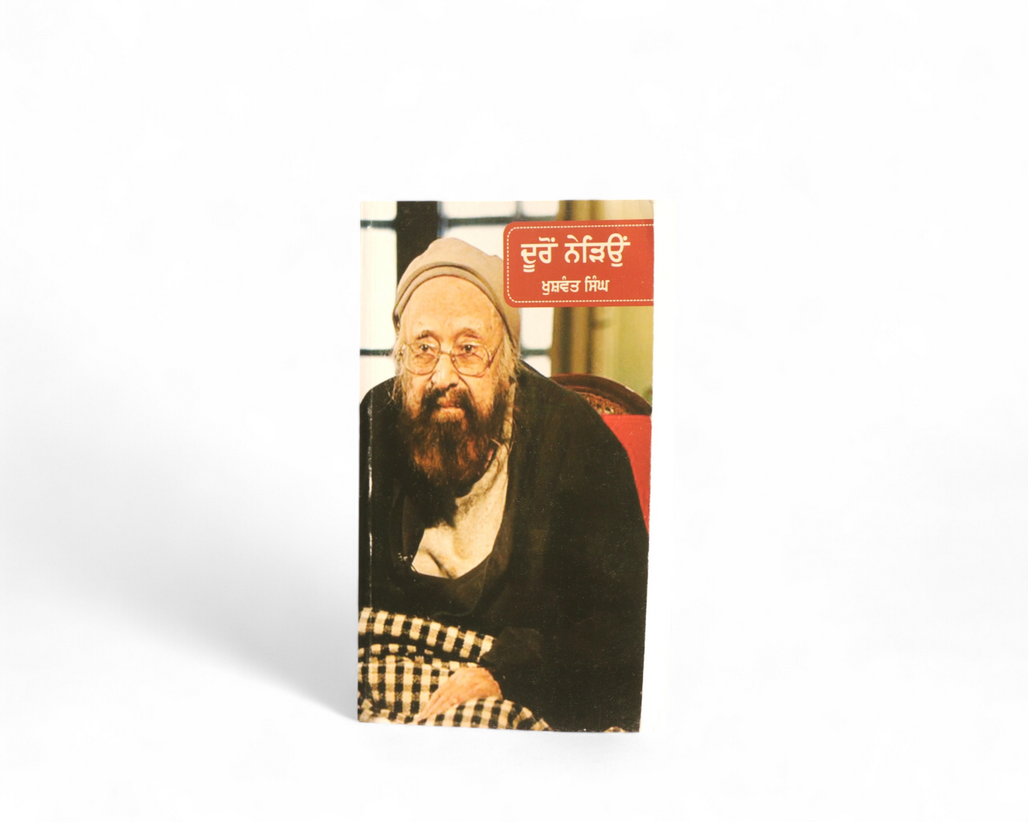 ਦੂਰੋਂ ਨੇੜਿਓਂ | Duron Nerion