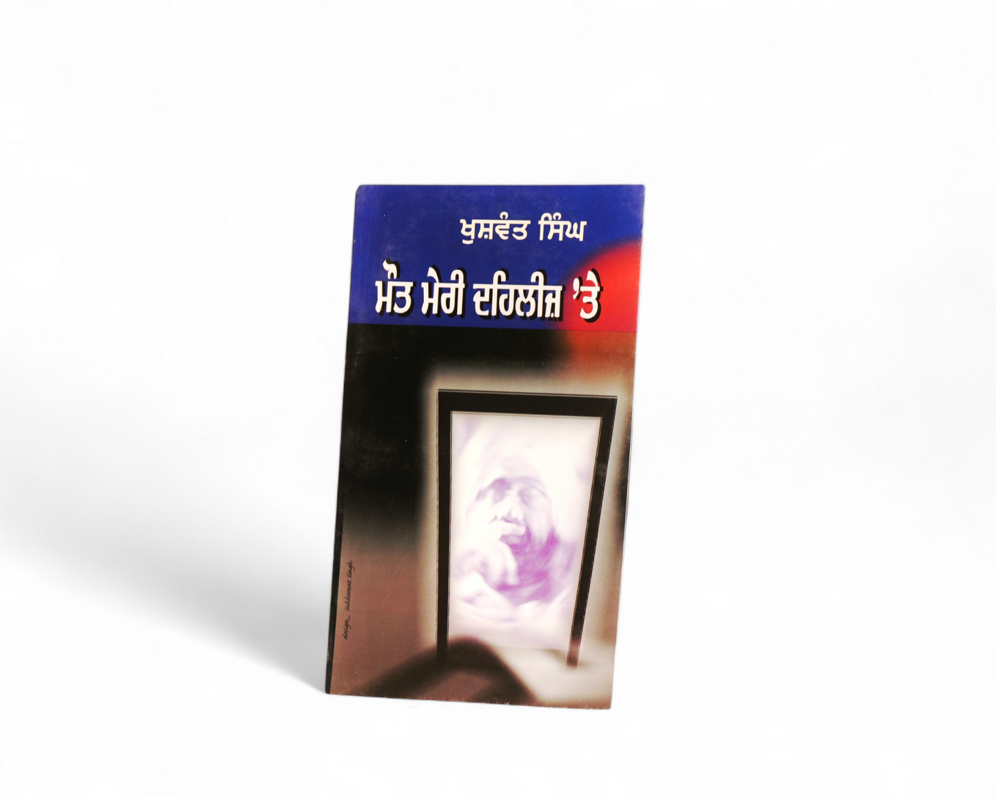 ਮੌਤ ਮੇਰੀ ਦਹਿਲੀਜ਼ 'ਤੇ | Mout Meri Dehlez Te