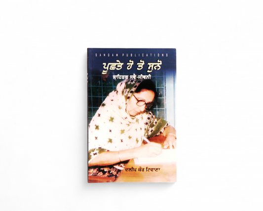 ਪੂਛਤੇ ਹੋ ਤੋਂ ਸੁਨੋ | Puchhte Ho To Suno