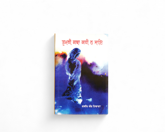ਤੁਮਰੀ ਕਥਾ ਕਹੀ ਨ ਜਾਇ | Tumri Katha Kahi Na Jae