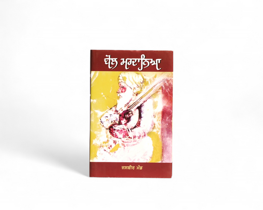 ਬੋਲ ਮਰਦਾਨਿਆ | Bol Mardaneya