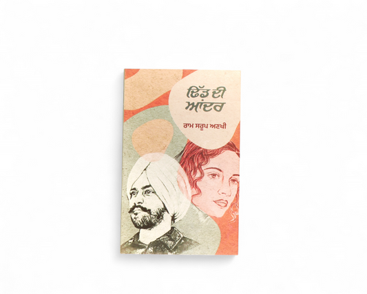ਢਿੱਡ ਦੀ ਆਂਦਰ | Dhidd Di Aander