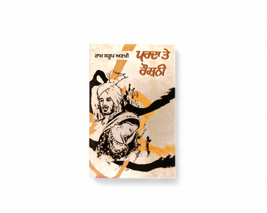 ਪਰਦਾ ਤੇ ਰੋਸ਼ਨੀ | Parda Te Roshni