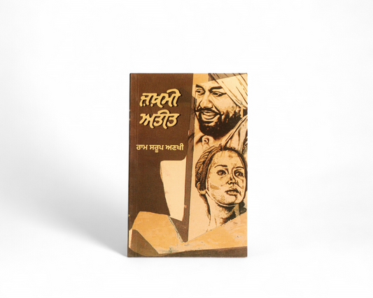 ਜ਼ਖ਼ਮੀ ਅਤੀਤ | Jakhami Ateet