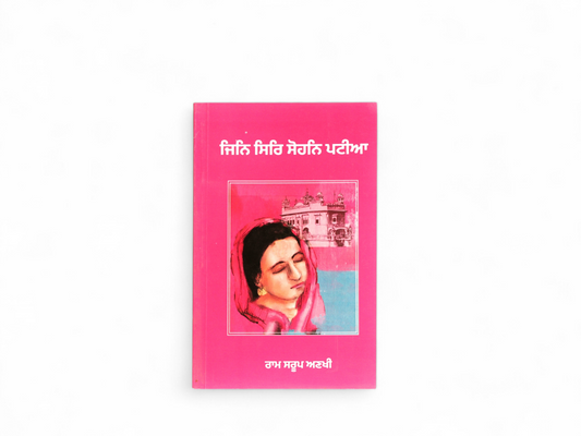ਜਿਨਿ ਸਿਰਿ ਸੋਹਨਿ ਪਟੀਆ | Jinn Sirr Sohn Patiya