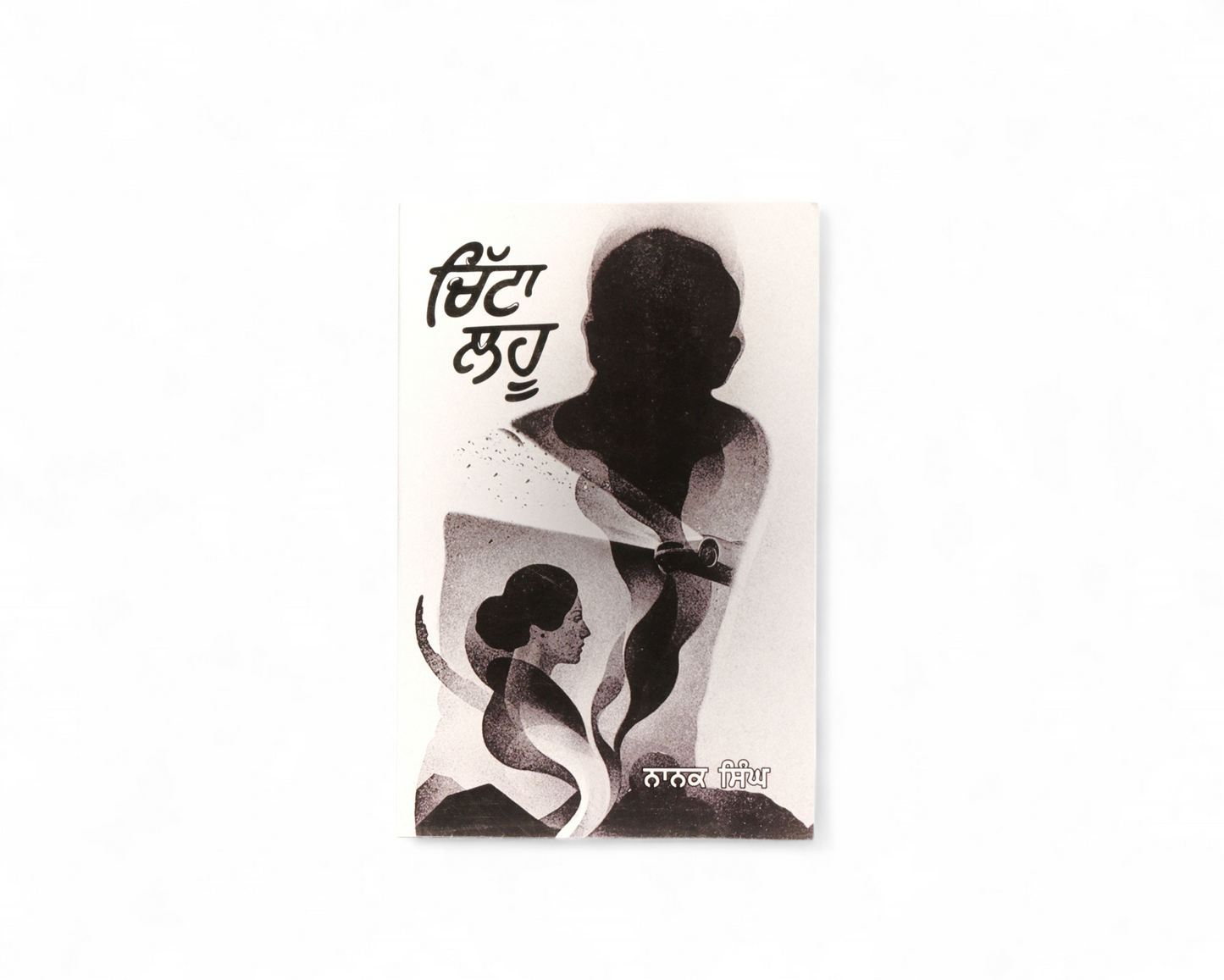 ਚਿੱਟਾ ਲਹੂ | Chitta lahoo
