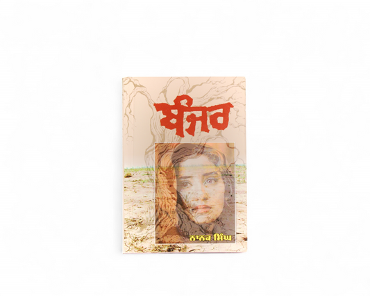 ਬੰਜਰ | Banjar