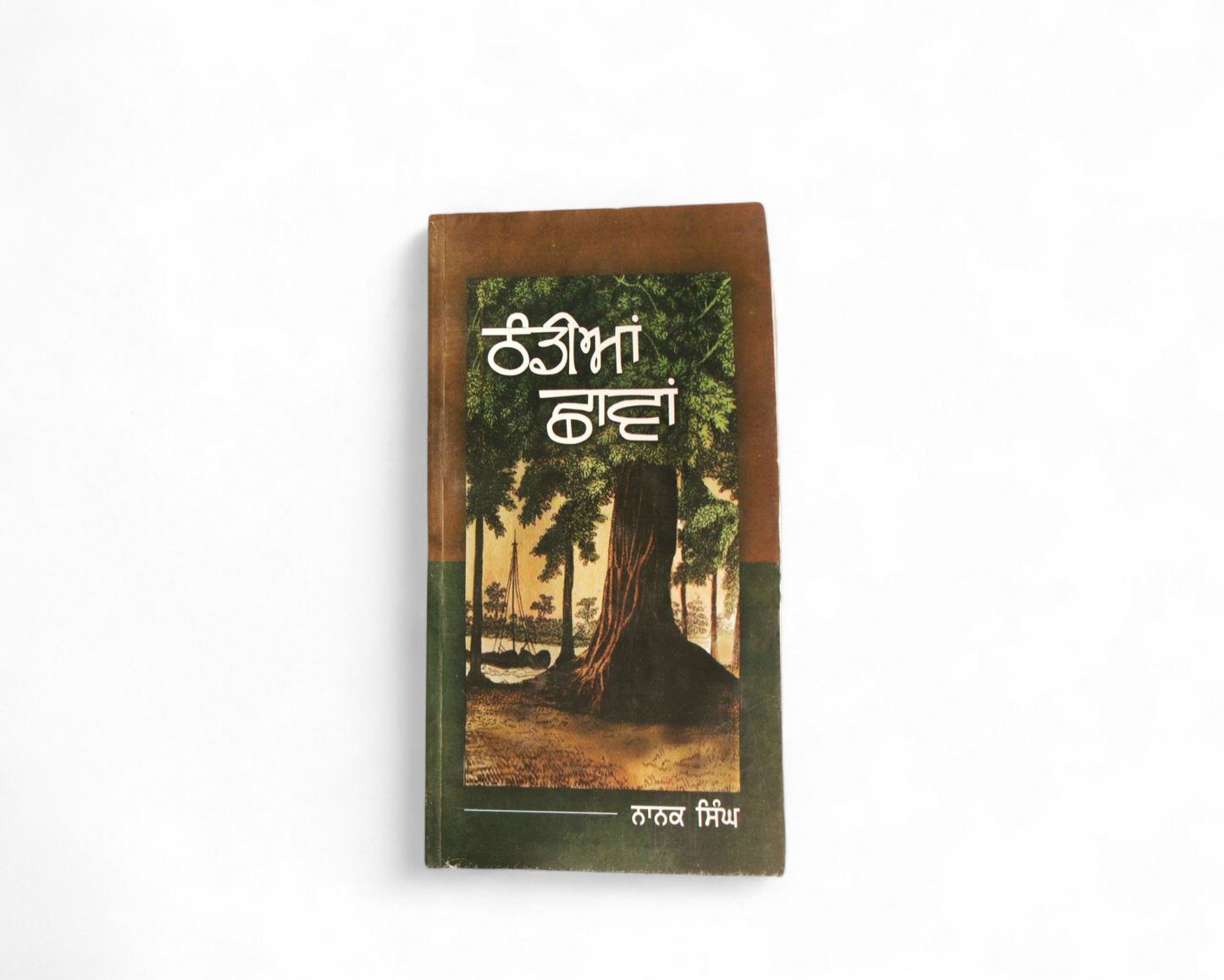 ਠੰਡੀਆਂ ਛਾਵਾਂ | Thandian Chaavan