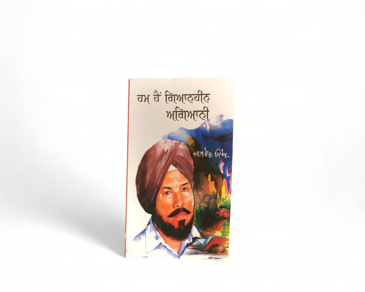 ਹਮ ਹੈਂ ਗਿਆਨਹੀਨ ਅਗਿਆਨੀ