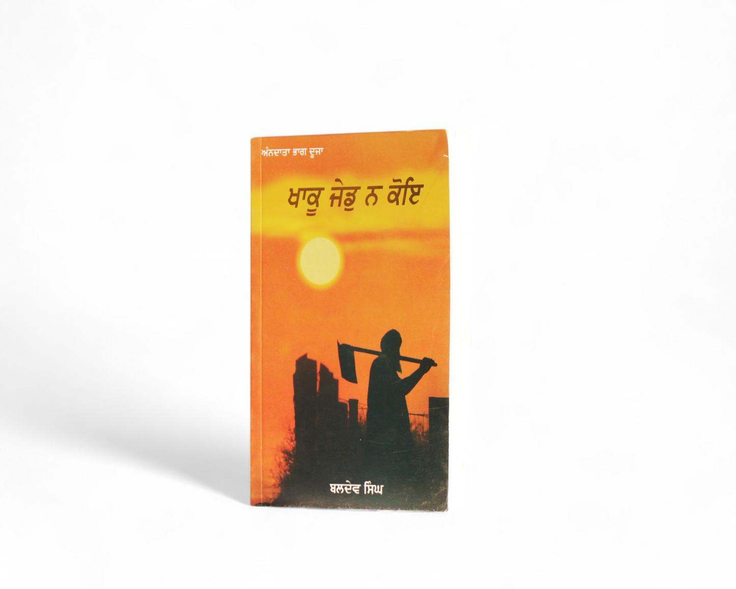 ਖਾਕੂ ਜੇਡੂ ਨ ਕੋਇ | Khaak Jed Na Koi