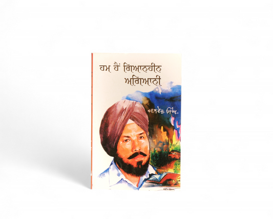 ਹਮ ਹੈਂ ਗਿਆਨਹੀਨ ਅਗਿਆਨੀ