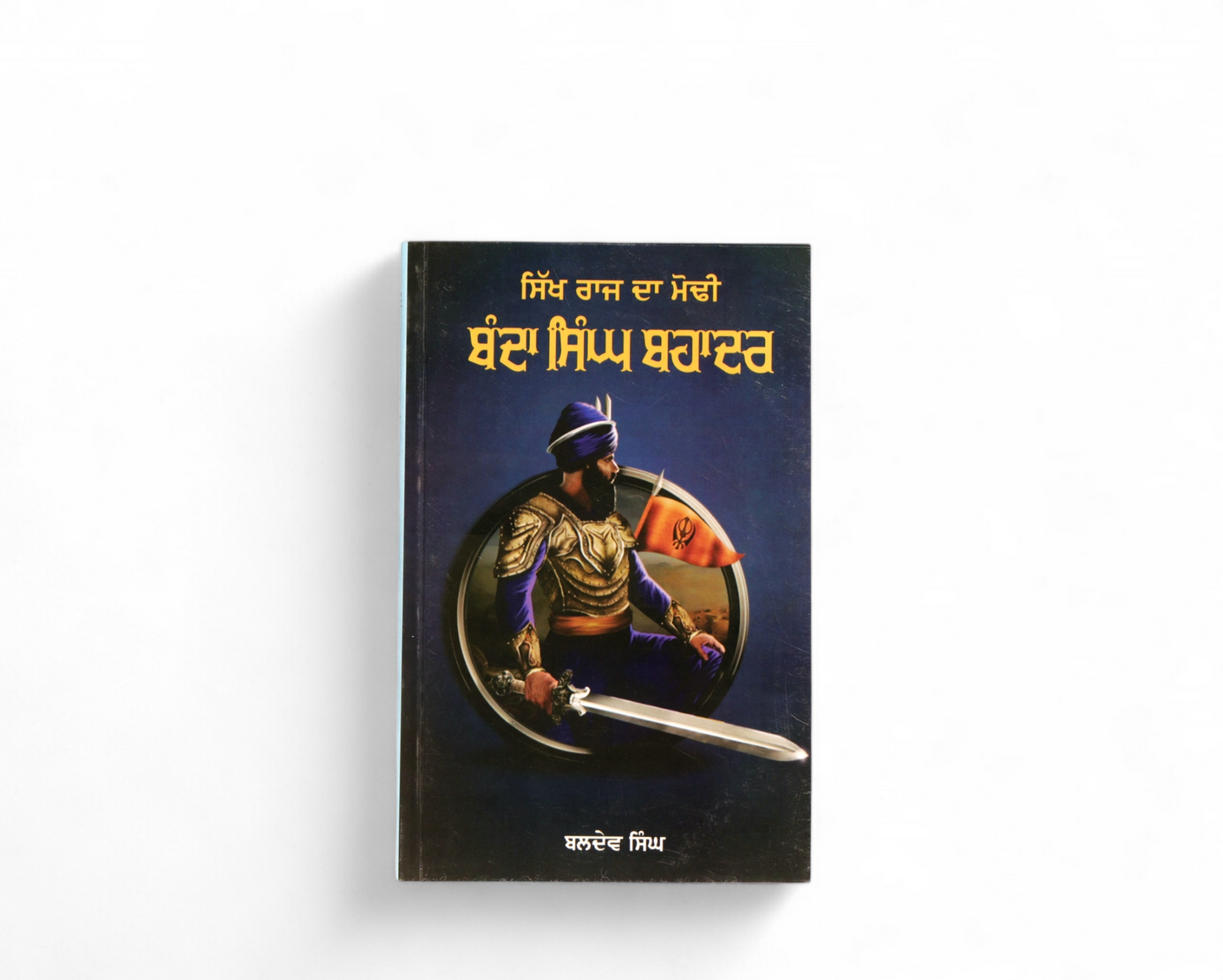 ਬੰਦਾ ਸਿੰਘ ਬਹਾਦਰ | Banda Singh Bahadur