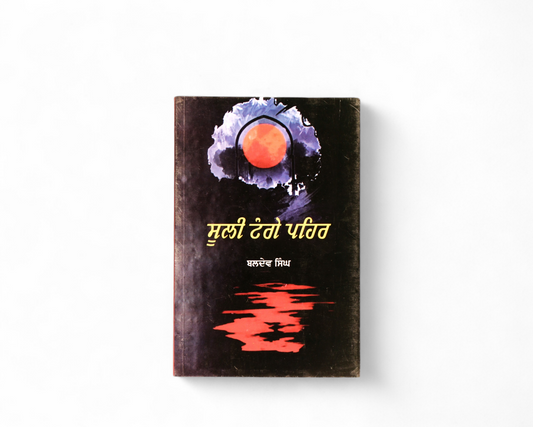 ਸੂਲੀ ਟੰਗੇ ਪਹਿਰ | Sooli Tange Pehar