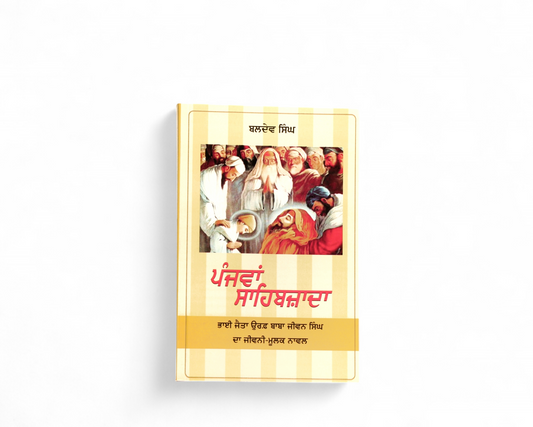 ਪੰਜਵਾਂ ਸਾਹਿਬਜ਼ਾਦਾ | Panjwan Sahibzada