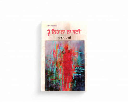 ਤੂੰ ਨਿਹਾਲਾ ਨਾ ਬਣੀਂ | Toon Nihala Na Bani