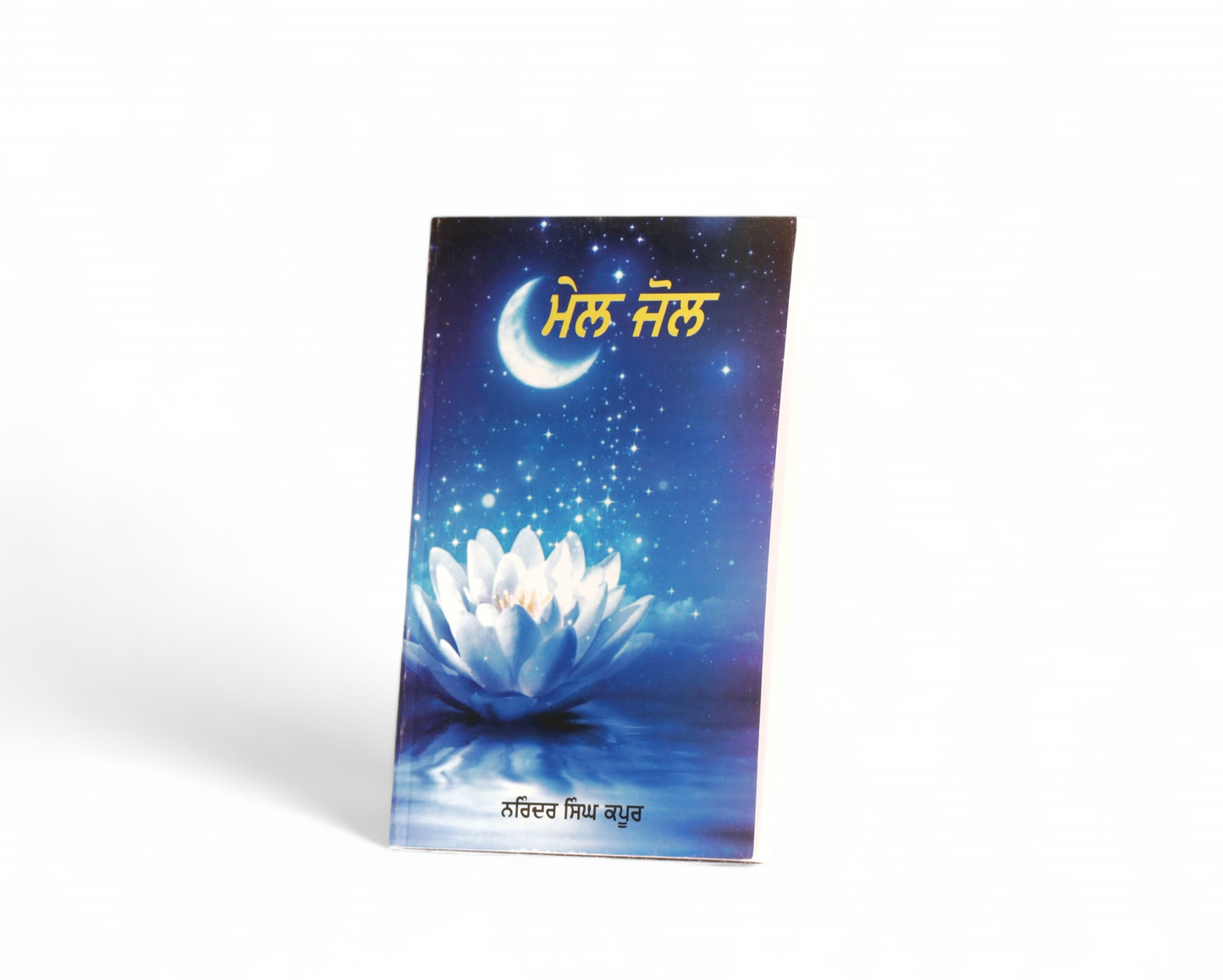 ਮੇਲ ਜੋਲ | Mel-Jole