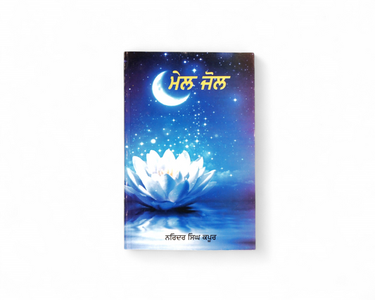 ਮੇਲ ਜੋਲ | Mel-Jole