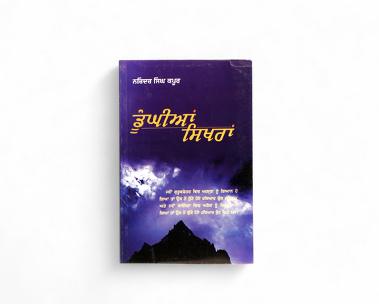 ਡੂੰਘੀਆਂ ਸਿਖਰਾਂ | Dhoogian Sikhran