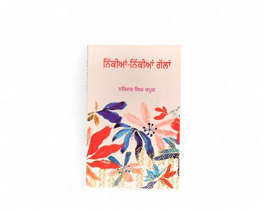 ਨਿੱਕੀਆਂ-ਨਿੱਕੀਆਂ ਗੱਲਾਂ | Nikkian-Nikkian Gallan