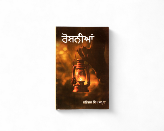 ਰੋਸ਼ਨੀਆਂ | Roshnian