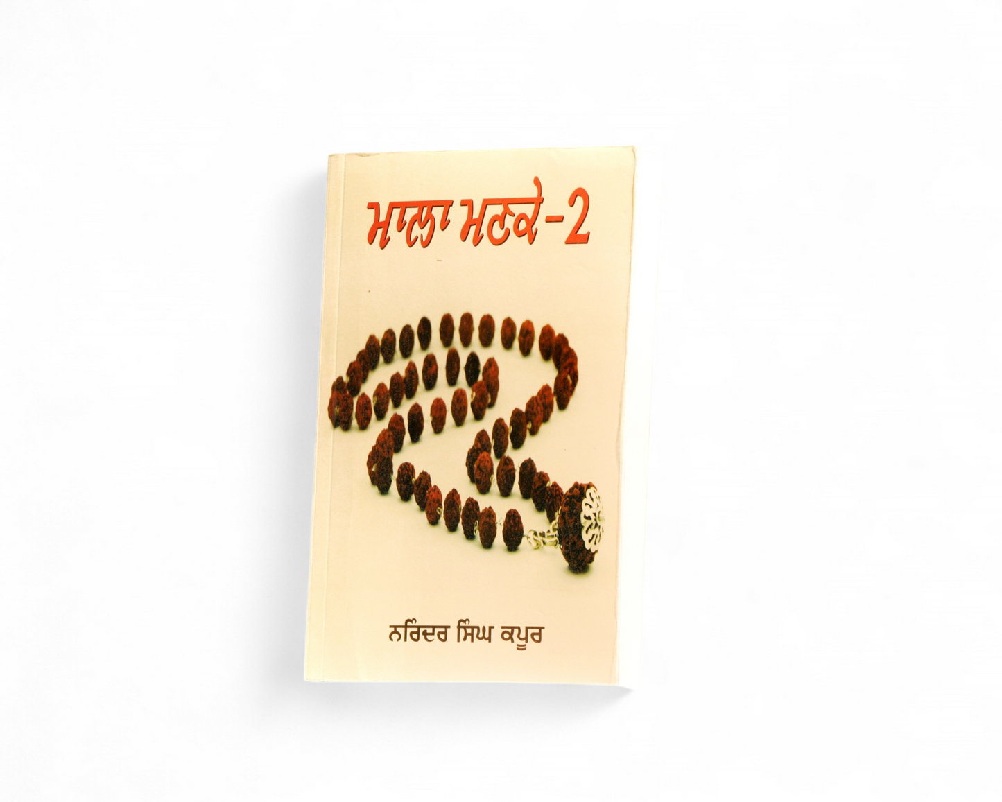 ਮਾਲਾ ਮਣਕੇ-2 | Mala Manke-2