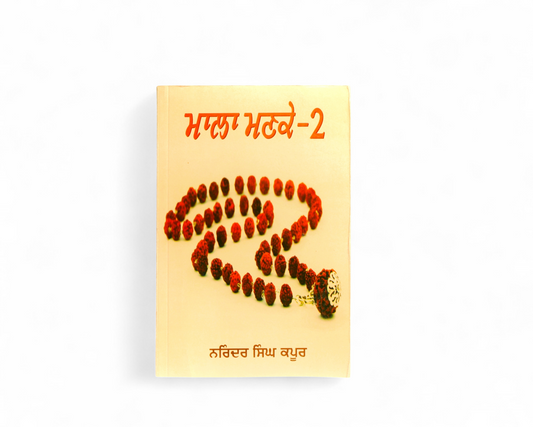 ਮਾਲਾ ਮਣਕੇ-2 | Mala Manke-2
