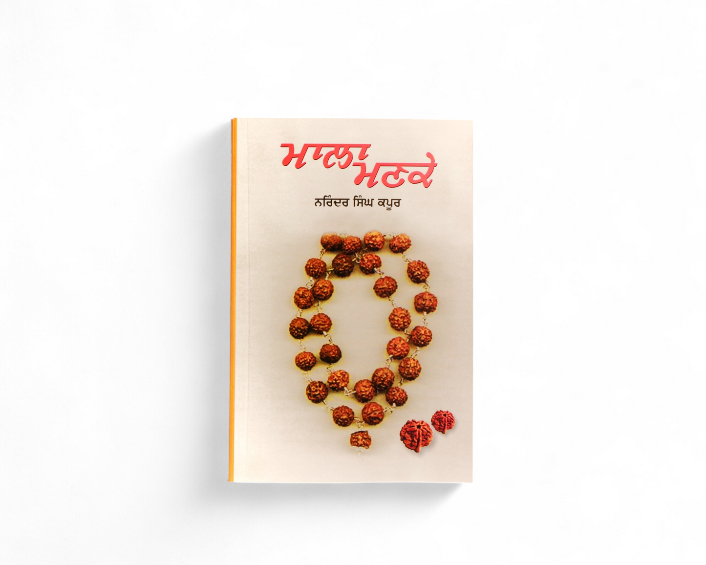 ਮਾਲਾ ਮਣਕੇ | Mala Manke