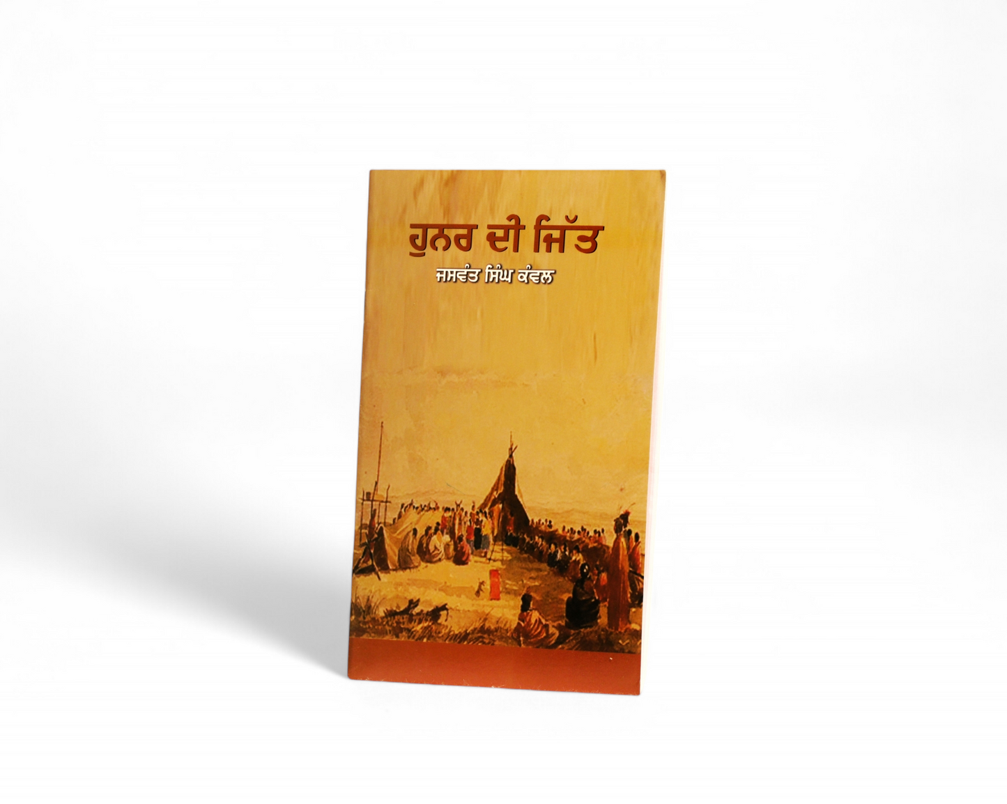 ਹੁਨਰ ਦੀ ਜਿੱਤ | Hunar Di Jit