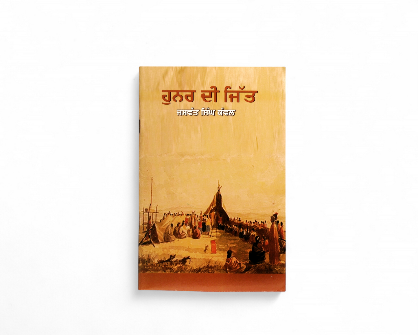 ਹੁਨਰ ਦੀ ਜਿੱਤ | Hunar Di Jit