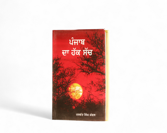ਪੰਜਾਬ ਦਾ ਹੱਕ ਸੱਚ | Punjab Da Hakk Sach