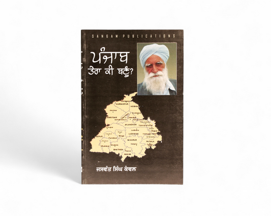 ਪੰਜਾਬ ਤੇਰਾ ਕੀ ਬਣੂ? | Punjab Tera Ki Bannu?