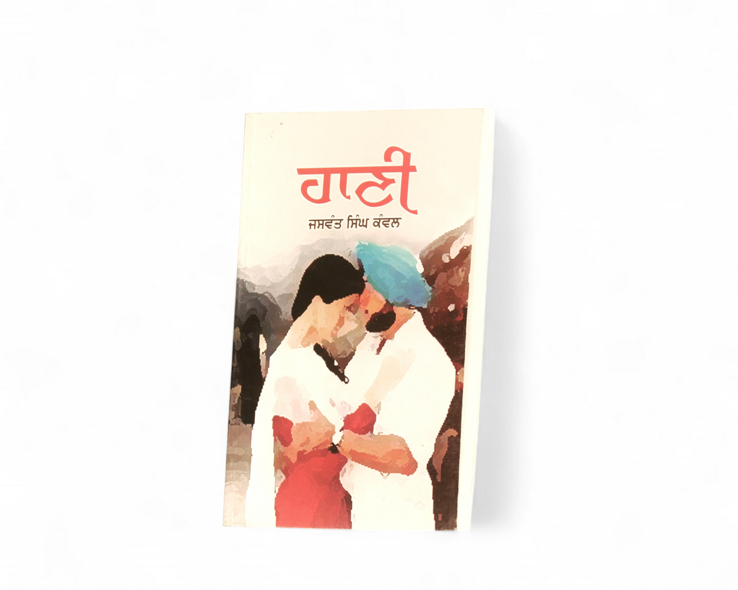 ਹਾਣੀ | Haani