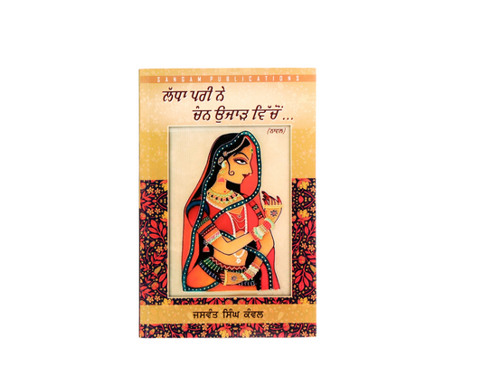 ਲੱਧਾ ਪਰੀ ਨੇ ਚੰਨ ਉਜਾੜ ਵਿੱਚੋਂ... | Ladha Pari Ne Chann Ujjar Vichon...