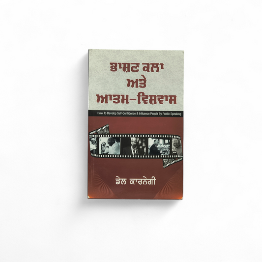 ਭਾਸ਼ਣ ਕਲਾ ਅਤੇ ਆਤਮ-ਵਿਸ਼ਵਾਸ | Bhashan Kala Atte Aatam Vishvash