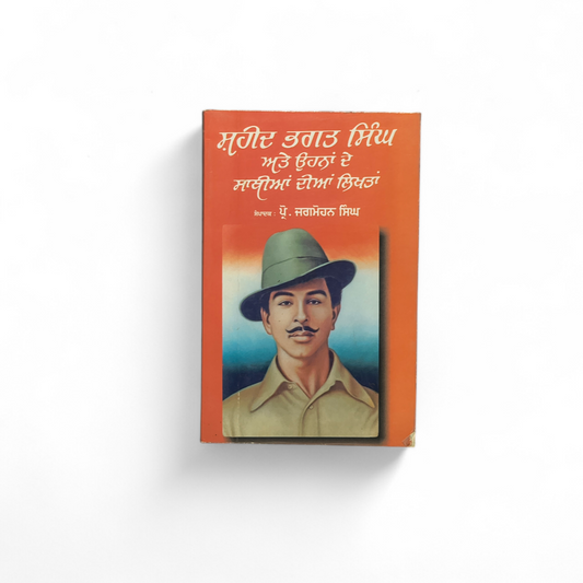 ਸ਼ਹੀਦ ਭਗਤ ਸਿੰਘ ਅਤੇ ਉਹਨਾਂ ਦੇ ਸਾਥੀਆਂ ਦੀਆਂ ਲਿਖਤਾਂ | Shaheed Bhagat Singh Atte Ohna De Sathiyan Dian Likhtan