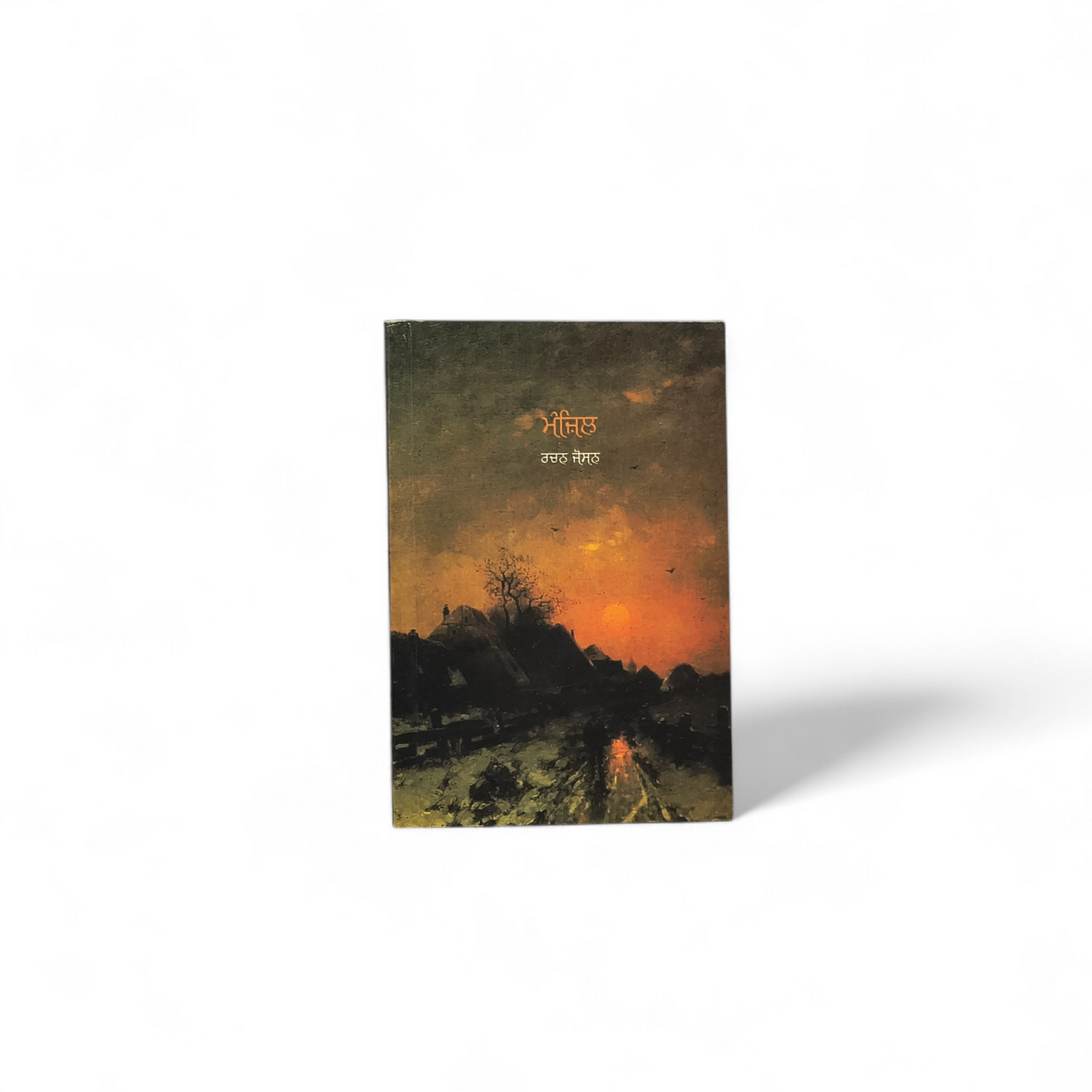 ਮੰਜ਼ਿਲ | Manzil