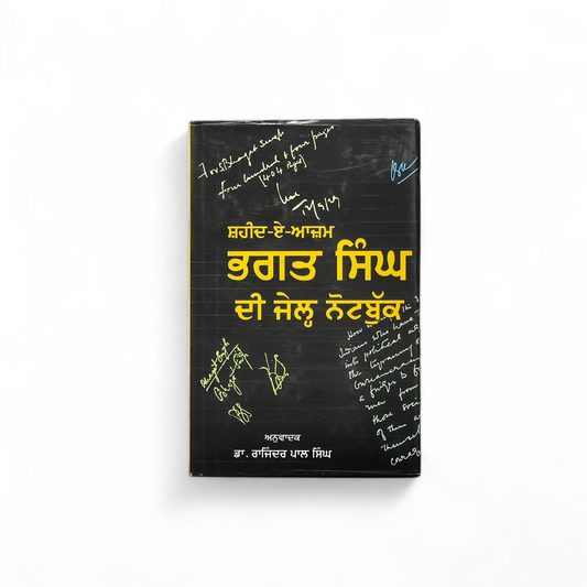 ਭਗਤ ਸਿੰਘ ਦੀ ਜੇਲ੍ਹ ਨੋਟਬੁੱਕ | Bhagat Singh Di Jail Notebook